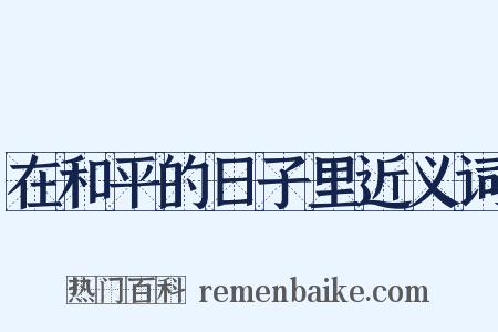 在和平的日子里近义词是什么意思的图片